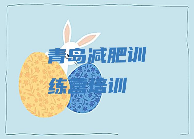 十大青岛封闭减肥训练营哪里好排行榜