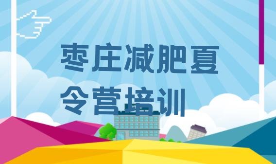 十大枣庄市中区减肥减脂训练营排行榜