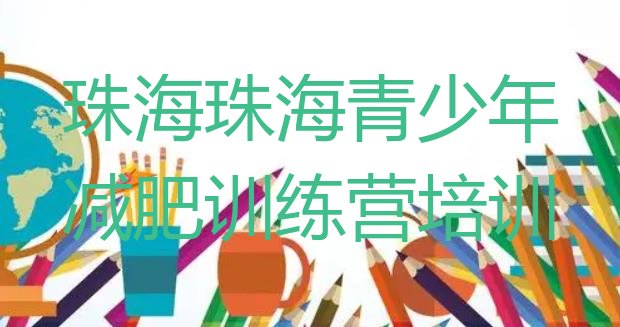 十大珠海减肥训练营去哪里报名排名前十排行榜