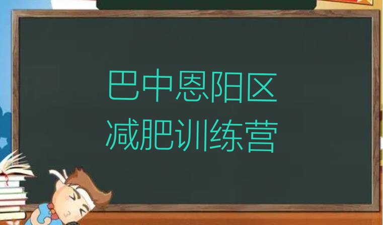 十大2024年巴中恩阳区减肥训练营哪里排行榜