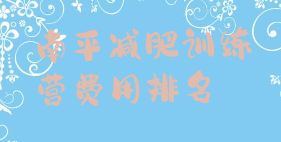 十大南平减肥训练营费用排名排行榜