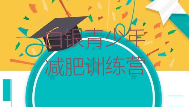 十大6月白银封闭减肥训练营哪里好十大排名排行榜