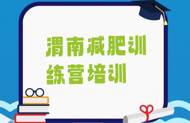 十大2024年渭南减肥训练营排名排行榜