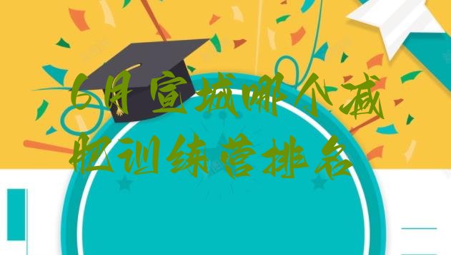 十大6月宣城哪个减肥训练营排名排行榜