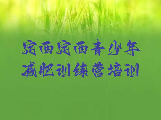 十大定西安定区有没有减肥的训练营名单更新汇总排行榜