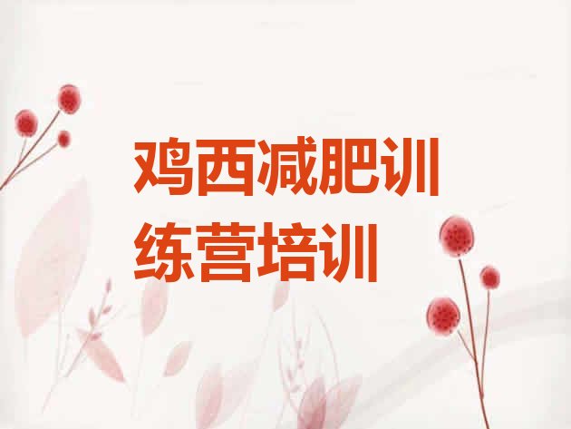 十大2024年鸡西哪里减肥训练营正规排行榜