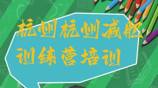 十大杭州封闭式减肥训练营排名top10排行榜