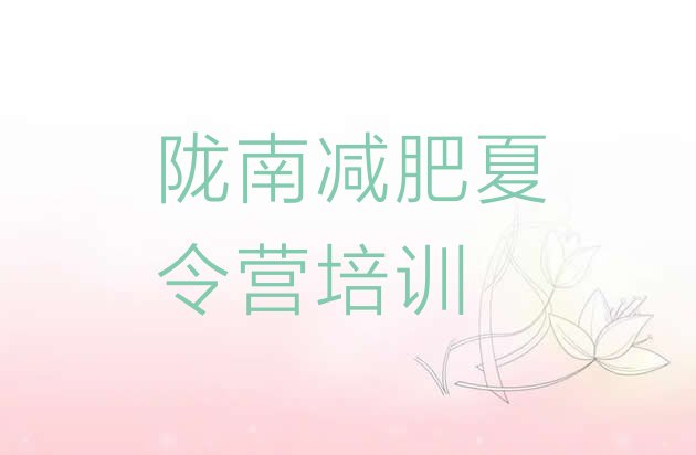 十大陇南去减肥训练营有用吗排行榜
