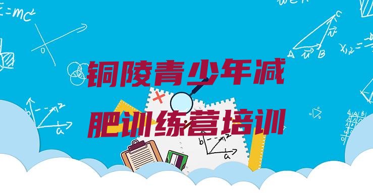 十大铜陵减肥训练营多少钱实力排名名单排行榜