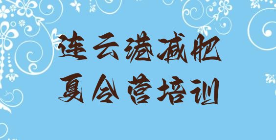 十大连云港怎么样才能减肥排行榜
