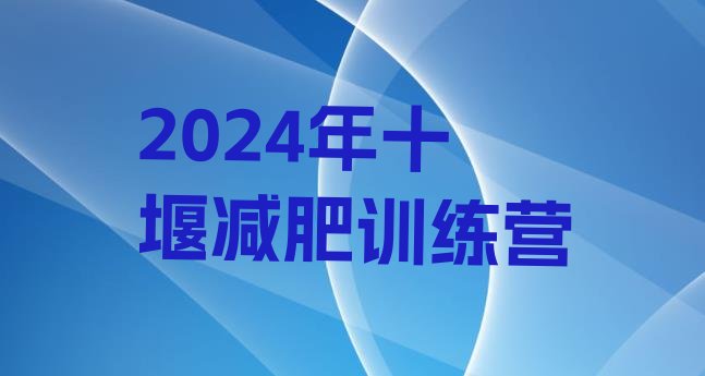 十大2024年十堰减肥训练营排行榜