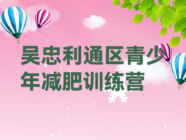 十大6月吴忠利通区减肥营训练排名排行榜