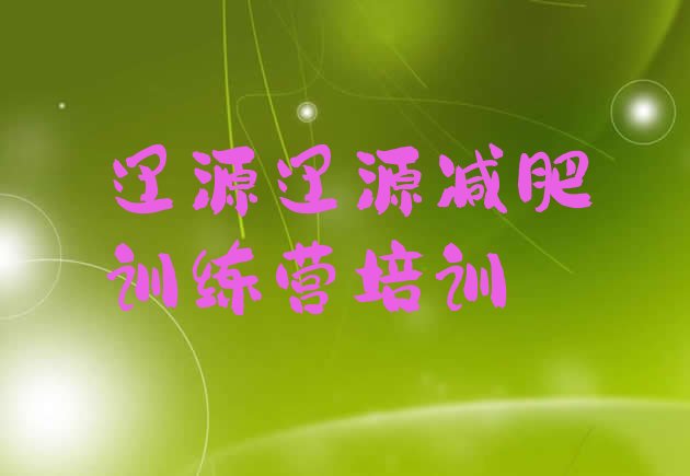 十大6月辽源减肥训练营排行榜名单一览排行榜