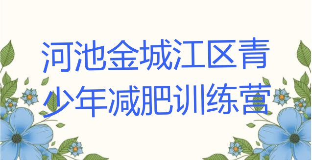 十大2024年河池金城江区减肥训练营在哪里实力排名名单排行榜