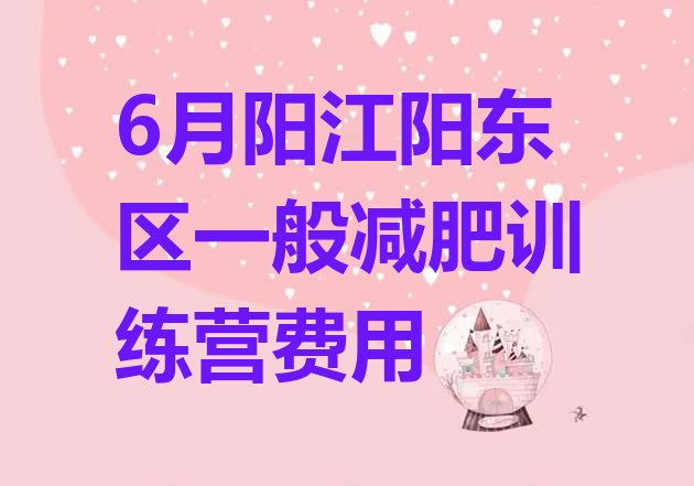 十大6月阳江阳东区一般减肥训练营费用排行榜