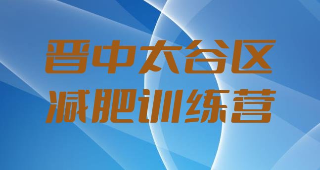 十大6月晋中太谷区减肥训练营收费排名前十排行榜