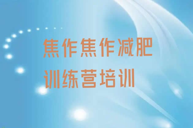 十大2024年焦作中站区减肥集训营排名排行榜