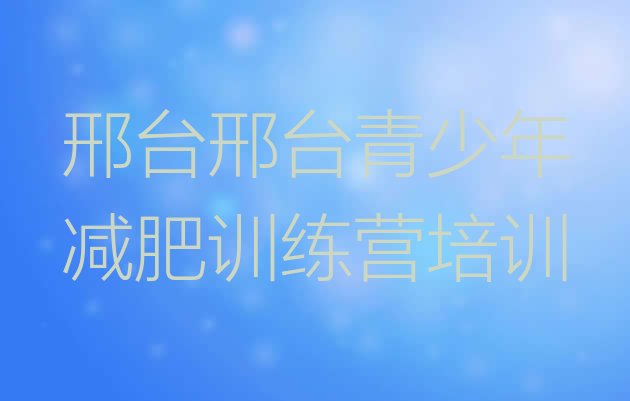 十大6月邢台减肥训练基地排名排行榜