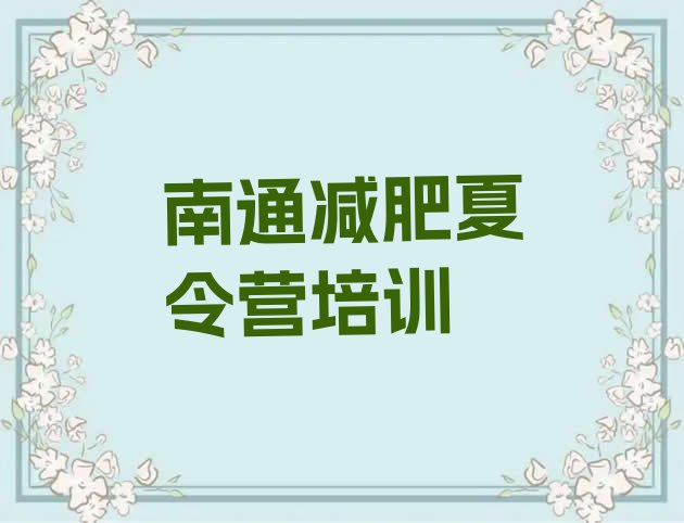 十大6月南通减肥训练营一周排行榜
