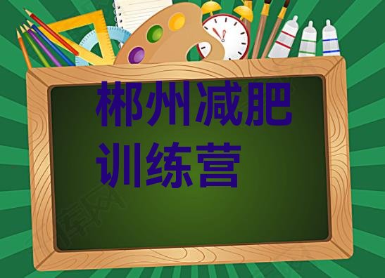 十大郴州减肥训练营报名排名top10排行榜