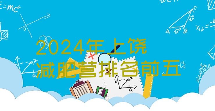 十大2024年上饶减肥营排名前五排行榜