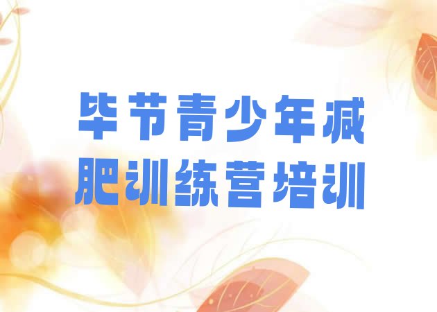 十大6月毕节七星关区有谁去过减肥训练营排行榜