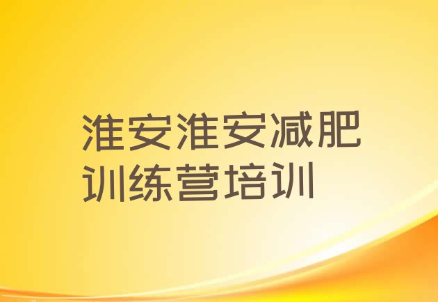 十大6月淮安减肥营排行榜