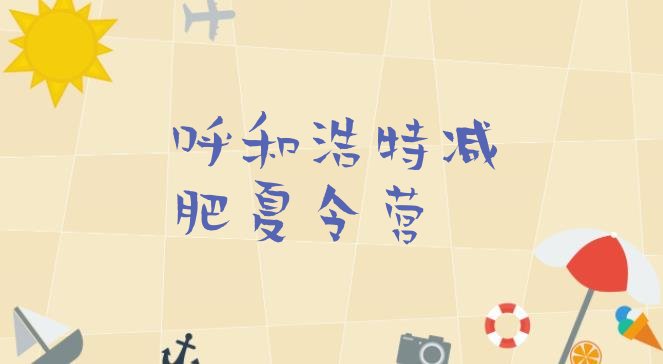 十大2024年呼和浩特减肥营价格排名排行榜