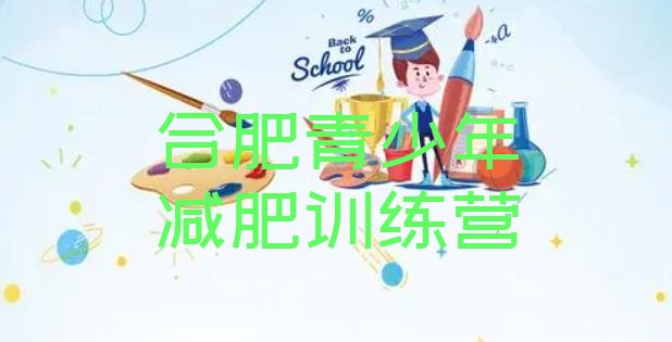 十大2024年合肥减肥班训练营推荐一览排行榜