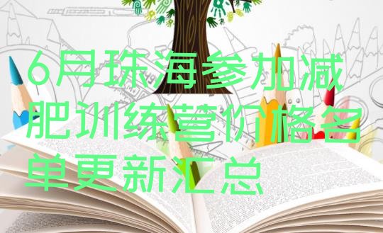 十大6月珠海参加减肥训练营价格名单更新汇总排行榜