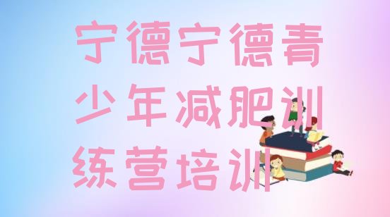 十大6月宁德集中减肥训练营名单一览排行榜