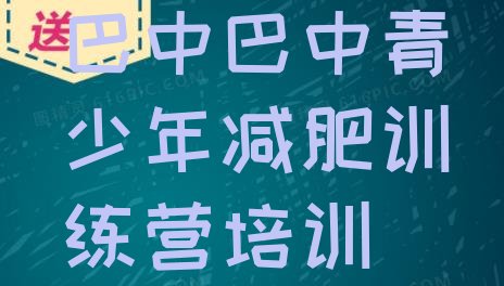 十大6月巴中有谁去过减肥训练营排名top10排行榜