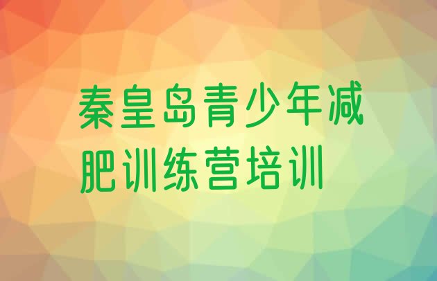 十大2024年秦皇岛减肥营训练排行榜