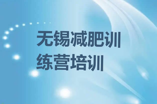十大6月无锡滨湖区参加减肥训练营价格排行榜