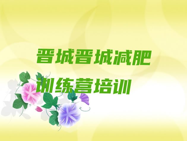 十大2024年晋城减肥营训练排行榜