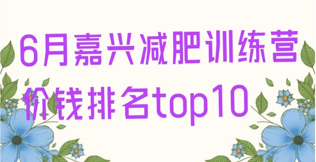 十大6月嘉兴减肥训练营价钱排名top10排行榜