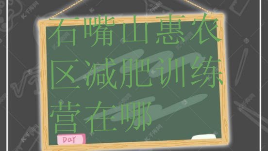 十大石嘴山惠农区减肥训练营在哪排行榜