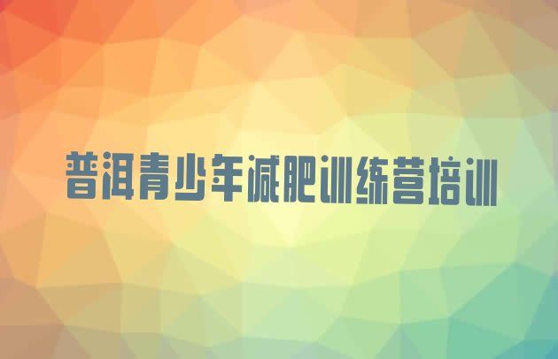十大2024年普洱思茅区21天减肥训练营排行榜