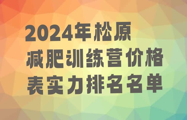 十大2024年松原减肥训练营价格表实力排名名单排行榜