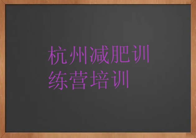 十大6月杭州21天减肥训练营排行榜