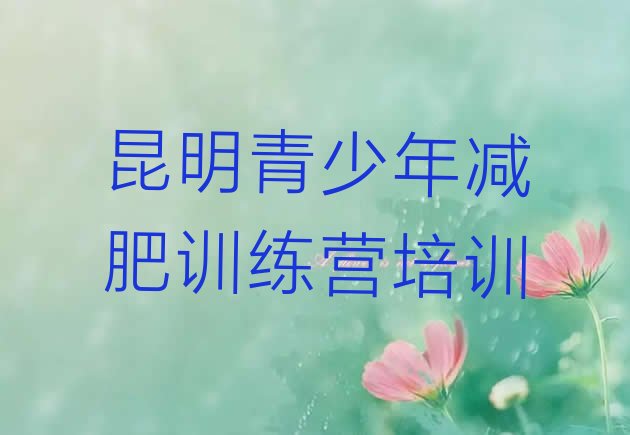 十大2024年昆明东川区减肥达人训练营价格排行榜