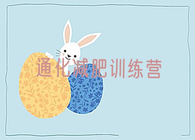 十大通化减肥班训练营多少钱排行榜