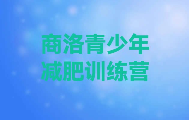 十大2024年商洛减肥达人减肥训练营排名前五排行榜