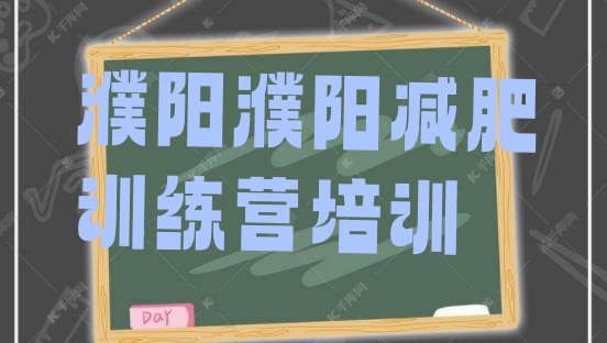 十大濮阳有没有减肥的训练营排行榜