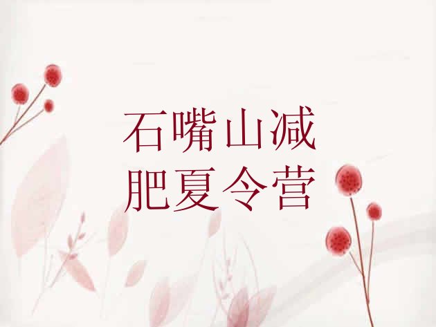 十大石嘴山减肥训练营多少钱名单一览排行榜