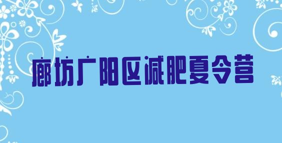 十大廊坊广阳区21天减肥训练营排行榜
