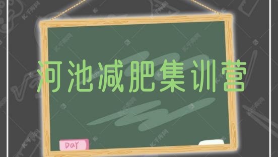 十大河池减肥集训营排行榜