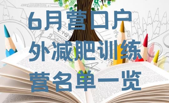十大6月营口户外减肥训练营名单一览排行榜