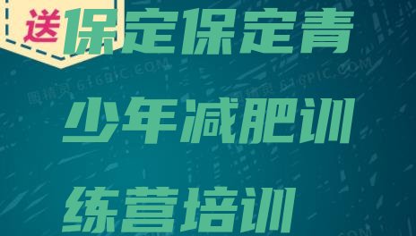 十大6月保定减肥训练营一个月多少钱排行榜