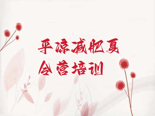 十大平凉崆峒区户外减肥训练营排行榜